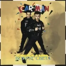 Кар-Мэн - Лондон Гуд бай