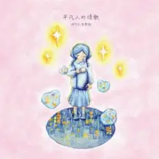 Apple - Ordinary People's Love Song