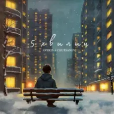 Averin & CHURSANOV - 5 хвилин