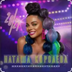 Наташа Королева - Серые глаза