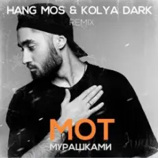МОТ - Мурашками (Hang Mos & Kolya Dark Radio Edit)