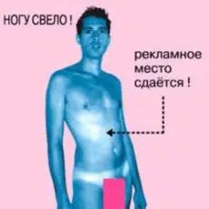 Ногу Свело! - Рекламное место сдаётся!