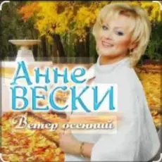 Анне Вески - Листья жёлтые
