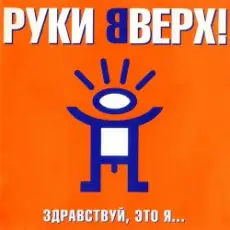 Руки Вверх! - Так тебе и надо