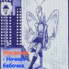 Жиганчик - Ночная бабочка