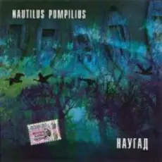 Nautilus Pompilius - Родившийся в эту ночь