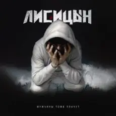 Лисицын - Мужчины тоже плачут