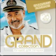 Владимир Асмолов - Старый дом