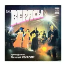 группа Верасы - Первое свидание