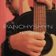 PANCHYSHYN - Талісман