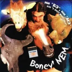 Бони'Нем - And I love her