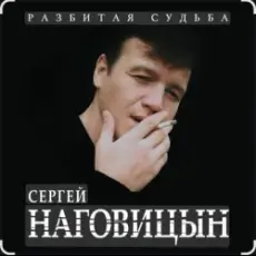 Сергей Наговицын - Вольный ветер
