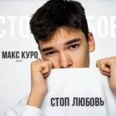 Макс Куро - Стоп любовь