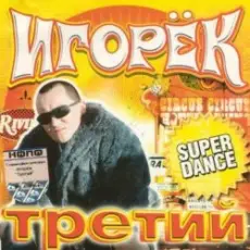 Игорек - Девчонка Vamp