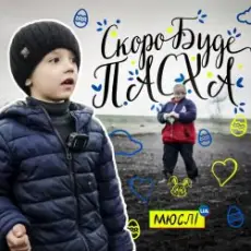 МЮСЛІ UA ft. МАТВІЙ БРУС - Скоро буде Пасха