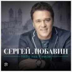 Сергей Любавин - Семнадцать с половиной