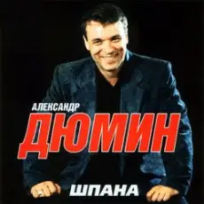 Александр Дюмин - Кареглазая
