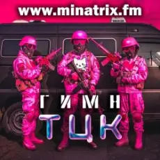 Minatrix.FM - Гимн ТЦК
