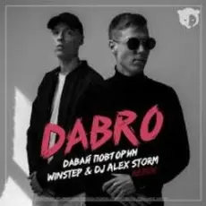 Dabro - Давай Повторим (Winstep & DJ Alex Storm Remix)