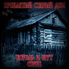 Король И Шут - Проклятый Старый Дом