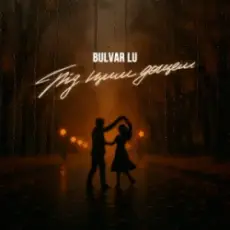 Bulvar LU - Під цим дощем