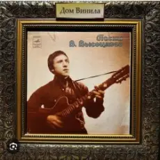 Владимир Высоцкий - Она была в Париже