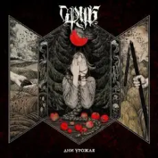 Сруб - Люто любить