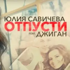 Юлия Савичева feat. Джиган - Отпусти