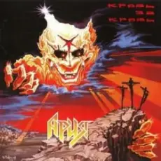 Ария - Все, что было