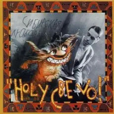 Ногу свело! - Пляжный Rock'n'Roll