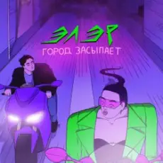 ЭЛЭР - Город засыпает