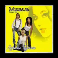 Мишель - Не уходи