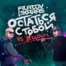 Filatov & Karas feat. Виктор Цой - Остаться С Тобой