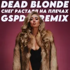 Dead Blonde - Снег растаял на плечах (GSPD Remix)
