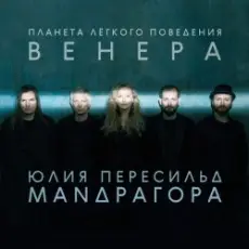 Маnдрагора & Юлия Пересильд - Дышать любовью