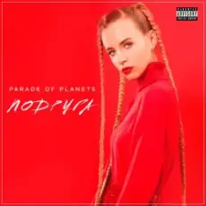 Parade of Planets - Подруга (Explicit)