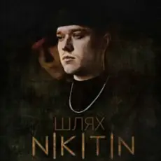 NIKITIN - Я не твій