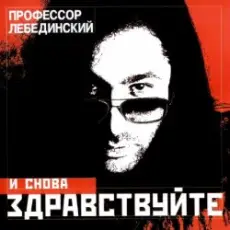 Профессор Лебединский - Падает Снег