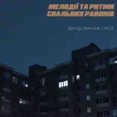 Мері - Шукай мене