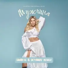 Alena Omargalieva - Мужчина (Smarts & Deyanov Remix)