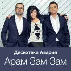 Дискотека Авария - Модный Танец Арам Зам Зам