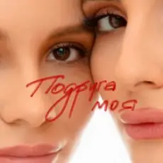 Анна Трінчер - Подруга моя