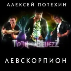 Алексей Потехин и Трэк and Bluezz - Максим