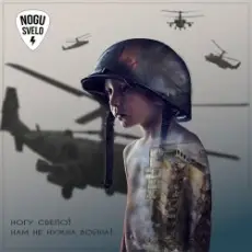 Ногу Свело! - Нам не нужна война