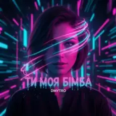 DMYTRO - Ти моя бімба