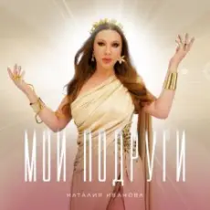 Наталия Иванова - Мои подруги (Radio edit)