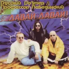 Профессор Лебединский - Не Было Печали