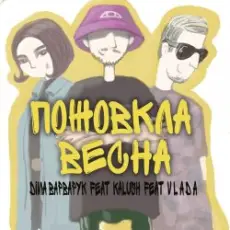 Діма Варварук, KALUSH, Vlada - Пожовкла весна