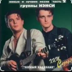 Нэнси - Черный кадиллак