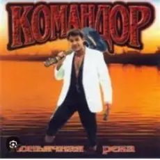 группа Командор - Генералы песчаных карьеров